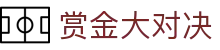 赏金大对决 - 赏金大对决模拟器 - 【信誉导航地址发布】